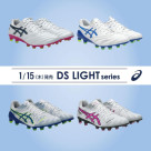1/15（木）発売！ASICSFOOTBALL『DS LIGHT』シリーズ ご予約受付中！