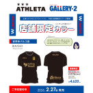 今回の目玉は店舗限定カラー！『ATHLETA GALLERY・2別注限定アイテム』2/27（金）発売！