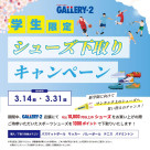 ワンランク上のシューズへ買い替えのチャンス！【店頭・学生限定】シューズ下取りキャンペーン