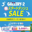 GALLERY・2 春のスタートダッシュセール開催！