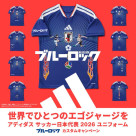 世界でひとつのエゴジャージを アディダスサッカー日本代表2026ユニフォーム ブルーロックカスタムキャンペーン