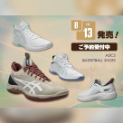 アシックス バスケットボールシューズNEWカラー＆NEWモデル 8/13（木）発売！ご予約受付中