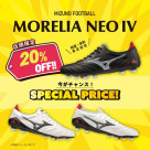 今がチャンス！【店頭限定】MIZUNO FOOTBALL モレリアネオ4が20％OFFにプライスダウン！