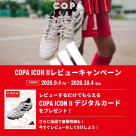 ADIDASFOOTBALL 「#COPAICON2履いてみた」SNS投稿！レビューキャンペーン