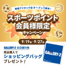 新宿アドホック店オープン1周年記念 スポーツポイント会員様限定キャンペーン