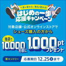 一歩が変わると、毎日が変わる。はじめの一歩応援キャンペーン