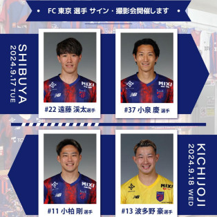 9/18（水）FC東京選手サイン・撮影会開催します