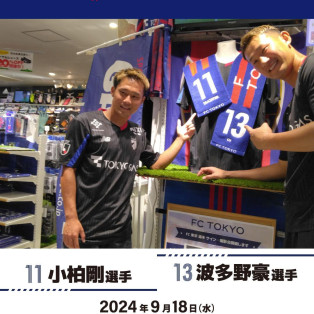 9/18（水）#FC東京 選手サイン・撮影会を開催しました。