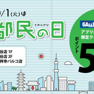 10/1(火）は都民の日！アプリ会員様限定ポイント5倍クーポン配信！