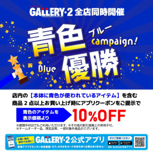 【緊急企画】全店舗同時！アプリ会員様限定『青色優勝キャンペーン』