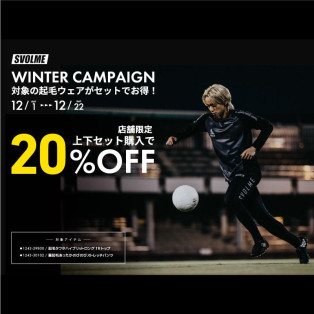 12/1～12/22まで 店舗限定！SVOLME裏起毛アイテム上下セット購入で20％OFF！