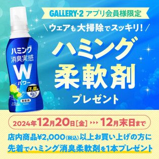 年末サービス企画！￥2,000以上お買い上げでハミング消臭柔軟剤プレゼント