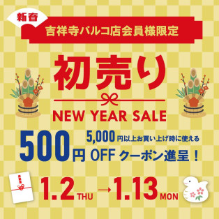 吉祥寺店からのお年玉！初売りアプリ限定クーポンプレゼント！