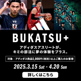 3/15（土）～ 4/20（日）アディダス【BUKATSU+ ブカツプラス】キャンペーン