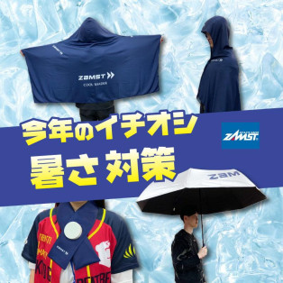 今年の暑さ対策はザムストにお任せ！UV・熱中症対策アイテム揃っています