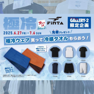Finta 『極冷ウェア』お買い上げ先着で冷感タオルプレゼント！