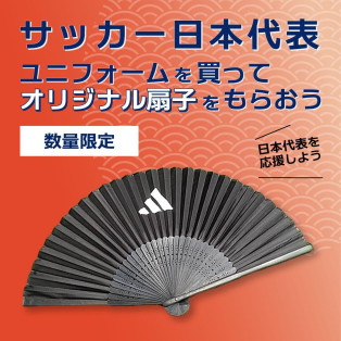 サッカー日本代表ユニフォームを買ってオリジナル扇子をもらおう！