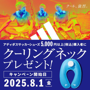 アディダス サッカーシューズ 5,000円（税込）以上ご購入でクーリングネックプレゼント！