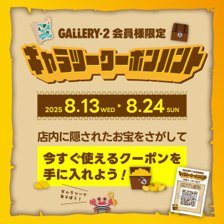 8/13～8/24全店開催【ギャラツークーポンハント】 店内でお宝（クーポン）GETしよう！
