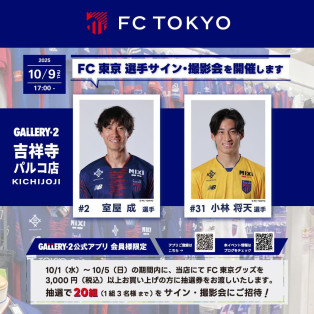 10/9（木） FC東京 選手 サイン・撮影会を開催します！