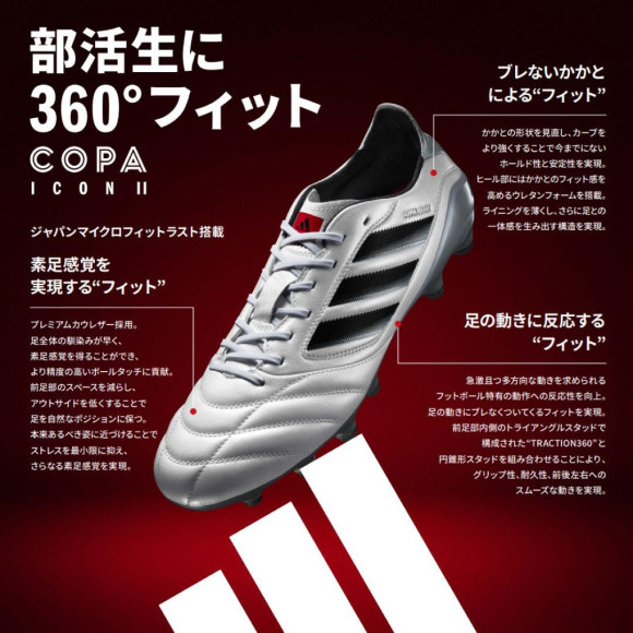 12/13（金）発売！部活生に360°フィット『adidas COPA ICON II』