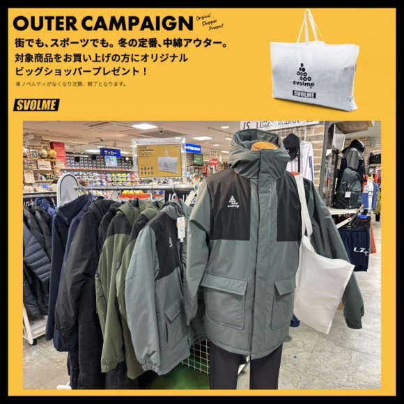 SVOLME OUTER CAMPAIGN!中綿アイテム購入でオリジナルショッパープレゼント