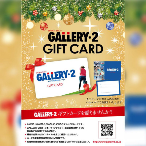 スポーツ好きに最高の贈り物♪クリスマスプレゼントはGALLERY・2ギフトカードで決まり！