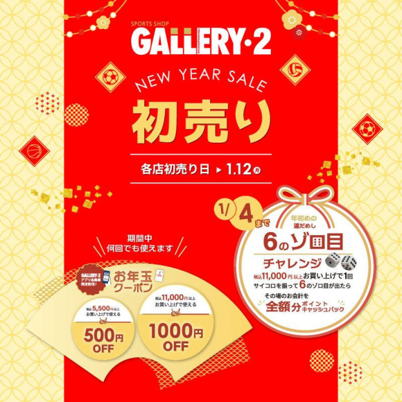 【新春初売りセール】運だめし！ゾロ目チャレンジ＆クーポンで2026年初めの福をGETしよう！