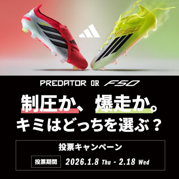 ADIDASFOOTBALL『制圧か、爆走か。キミはどちらを選ぶ？』投票キャンペーン
