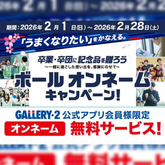 【店頭限定】卒団・卒業記念におすすめ！対象のモルテンボールオンネーム無料サービス