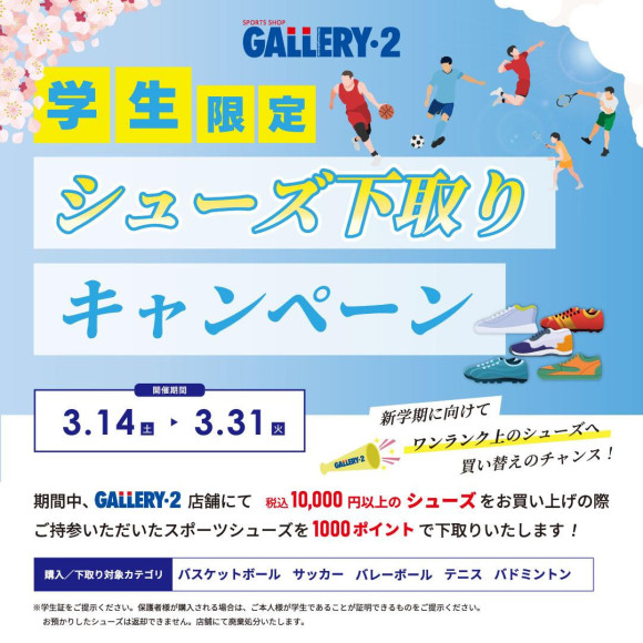 ワンランク上のシューズへ買い替えのチャンス！【店頭・学生限定】シューズ下取りキャンペーン