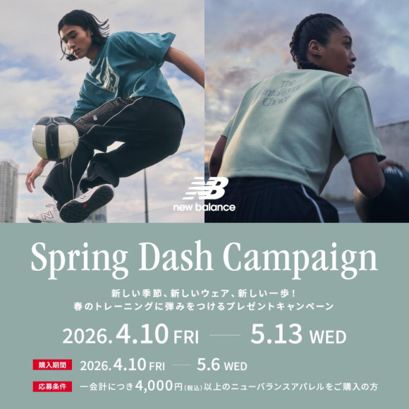 新しい季節、新しいウェア、新しい一歩！New Balance『Spring Dash Campaign 』
