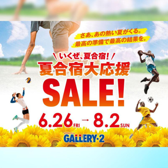 いくぜ、夏合宿！GALLERY・2全店開催 夏合宿大応援セール