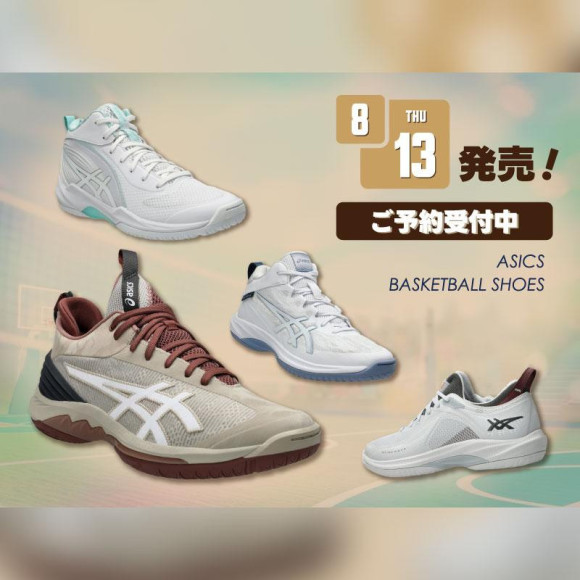 アシックス バスケットボールシューズNEWカラー＆NEWモデル 8/13（木）発売！ご予約受付中