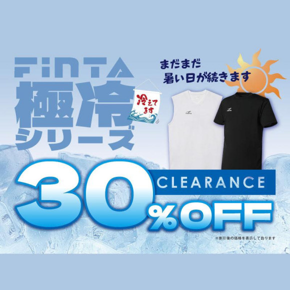 【↓クリアランス↓ 30％OFF】まだまだ暑い！お得になったFINTA極冷アイテムで残暑を乗り切ろう！
