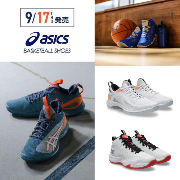 9/17（木）発売！アシックス バスケットボールシューズNEWカラー＆NEWモデルご予約受付中！
