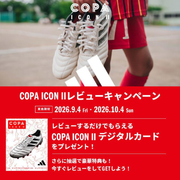ADIDASFOOTBALL 「#COPAICON2履いてみた」SNS投稿！レビューキャンペーン