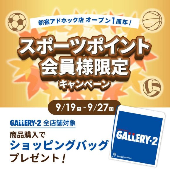 新宿アドホック店オープン1周年記念 スポーツポイント会員様限定キャンペーン