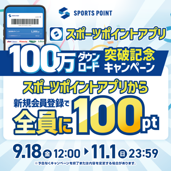 スポーツポイントアプリ100万ダウンロード突破記念！新規登録キャンペーン