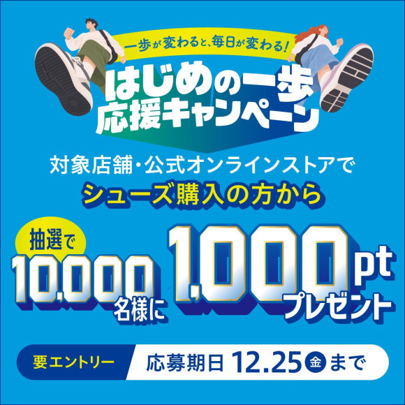 一歩が変わると、毎日が変わる。はじめの一歩応援キャンペーン