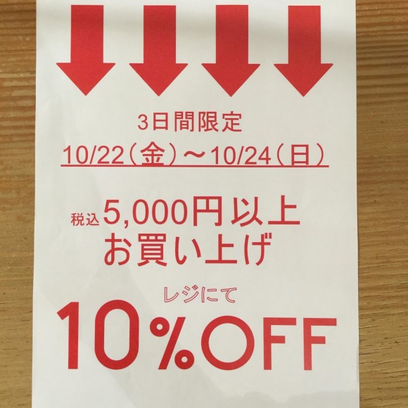 10/22(金)〜10/24(日) 3日間限定！5,000円以上お買い上げで10%OFF★☆
