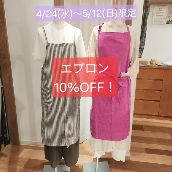 期間限定！エプロン10%OFF開催中です！★