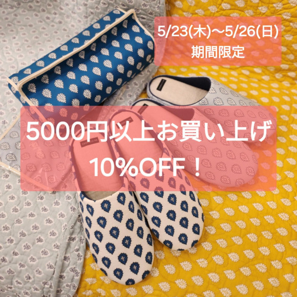 期間限定！5000円以上お買い上げで10%OFF開催中！★