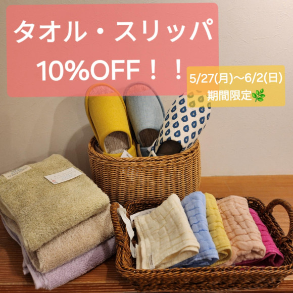 期間限定★スリッパ・タオル10%OFF開催中♪