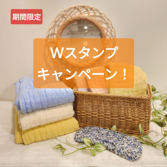 期間限定★Wスタンプキャンペーン開催中！