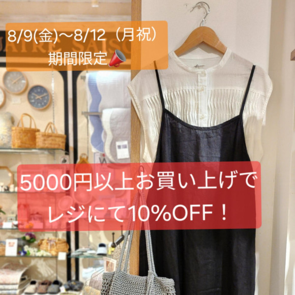 期間限定★5000円以上お買い上げで10%OFF！