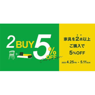 家具2点以上ご購入で5％OFF!!