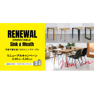 人気テーブル「シンク」「ミース」 リニューアル記念キャンペーン!!
