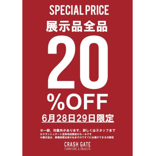 【家具展示現品どれでも20％OFF！！】