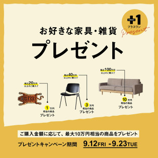 ”プラスワン”プレゼントキャンペーン